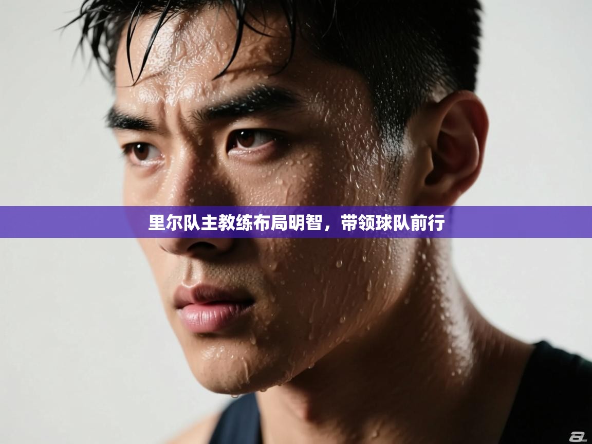 里尔队主教练布局明智，带领球队前行  第1张