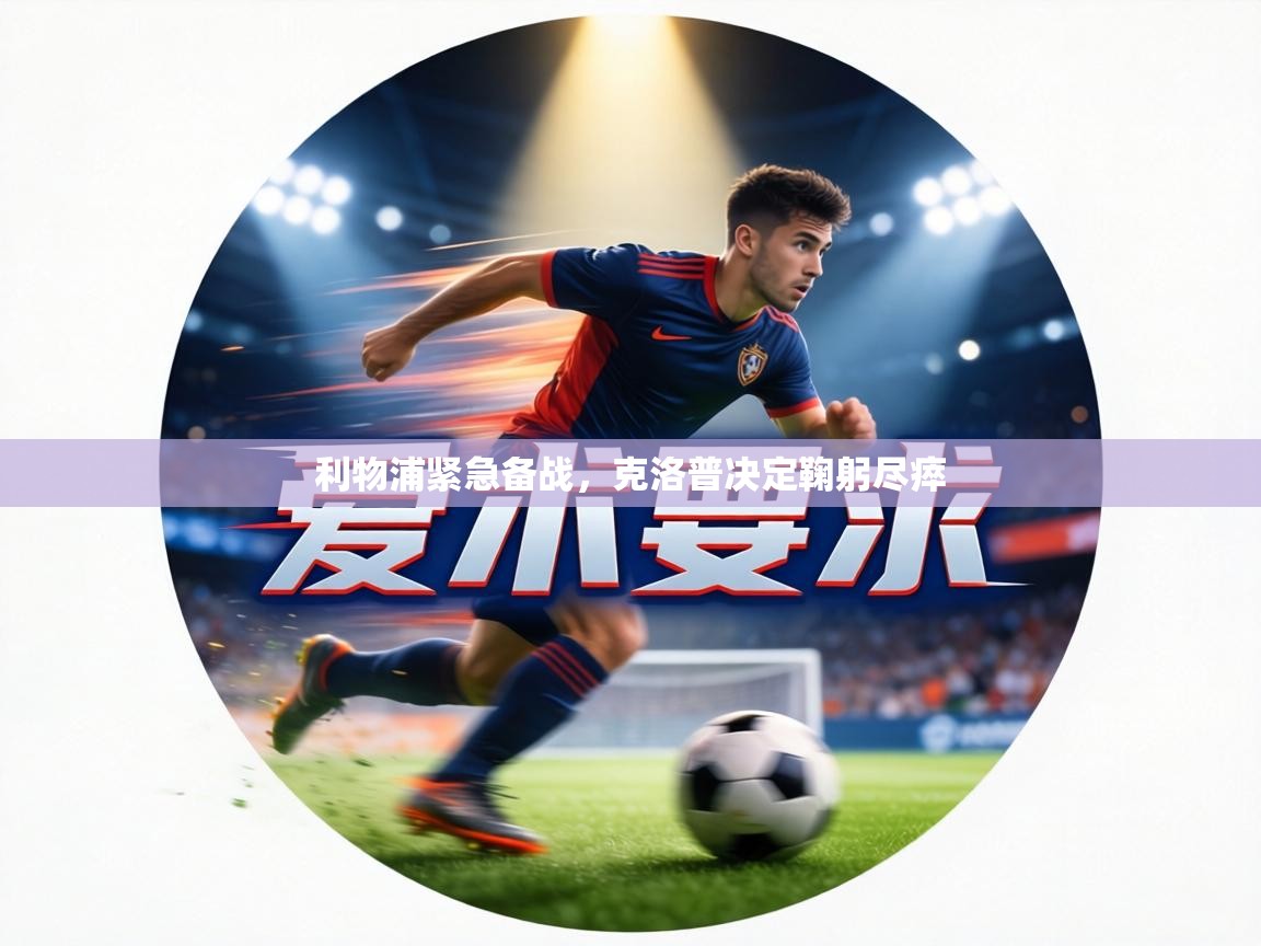 利物浦紧急备战，克洛普决定鞠躬尽瘁  第2张